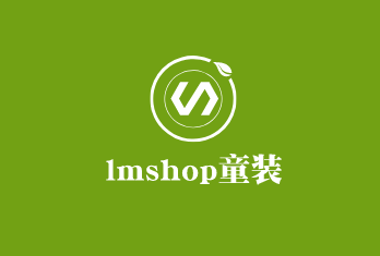lmshop童装加盟