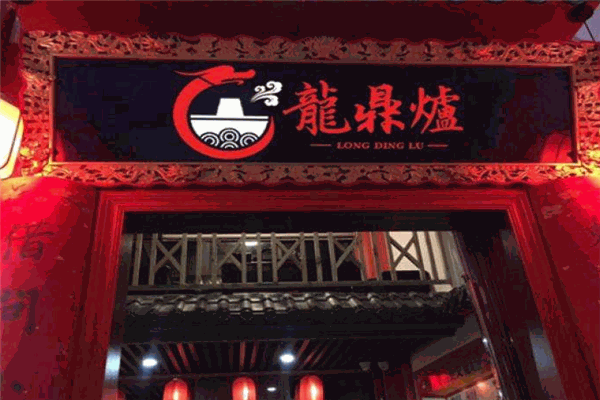 龙鼎炉火锅