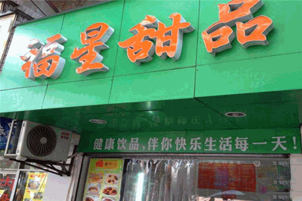福星甜品