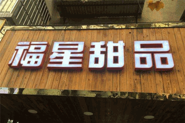 福星甜品