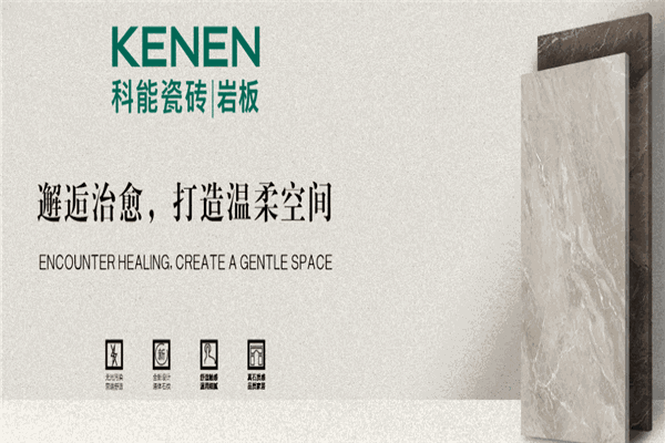 科能瓷砖
