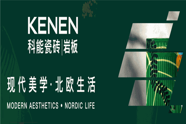 科能瓷砖