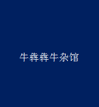牛犇犇牛杂馆加盟