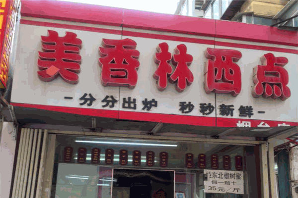 美香林西点