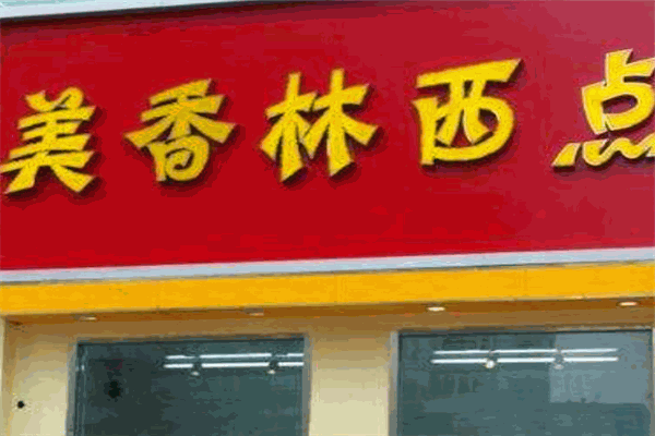 美香林西点