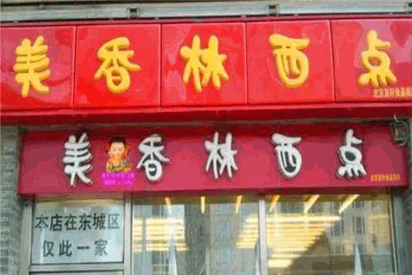 美香林西点