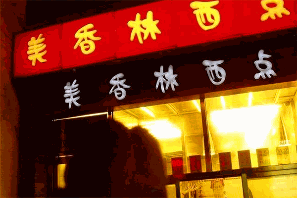 美香林西点