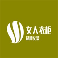女人衣柜品牌女装加盟
