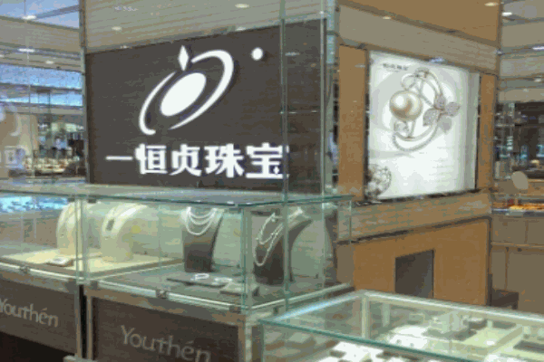 一恒贞珠宝