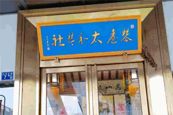 琴台太和琴社