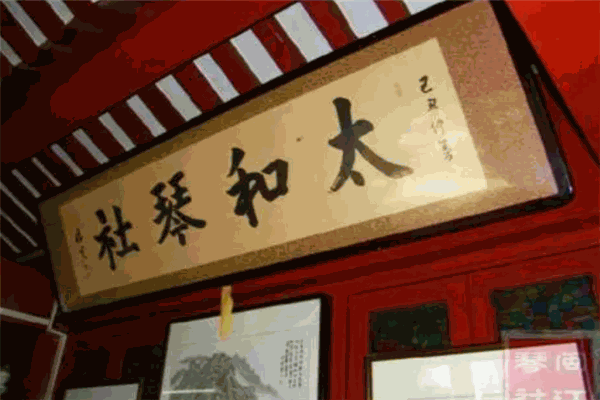 琴台太和琴社