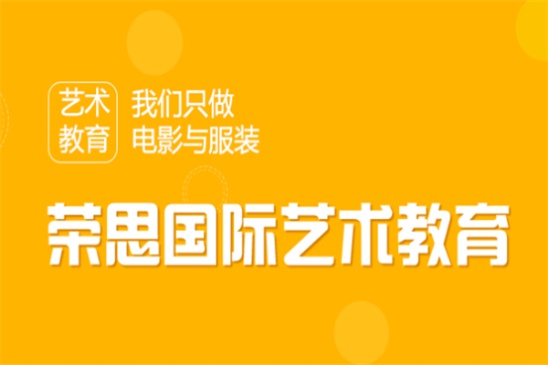 荣思国际艺术教育