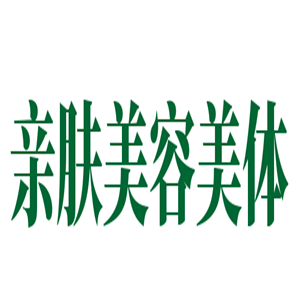 亲肤美容美体加盟