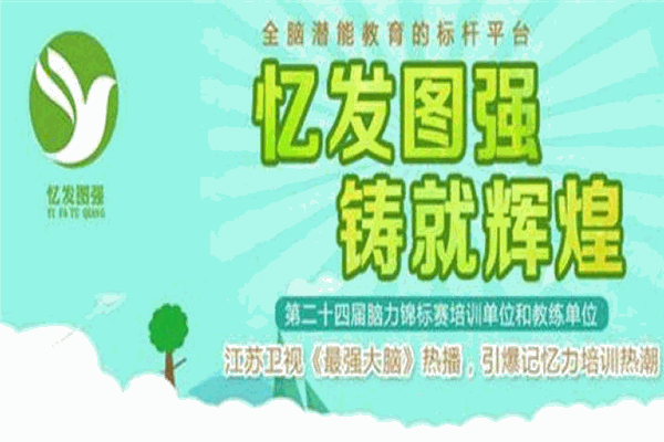 忆发图强全脑潜能教育