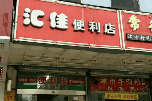 汇佳便利店