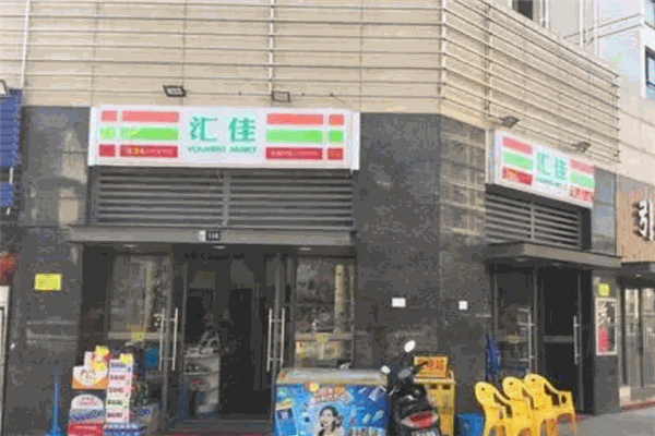 汇佳便利店