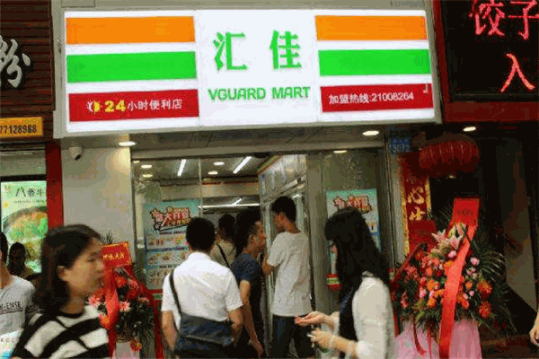 汇佳便利店
