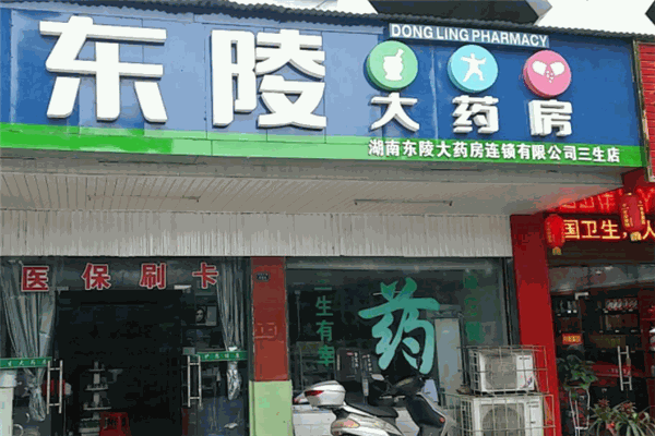 东陵大药房