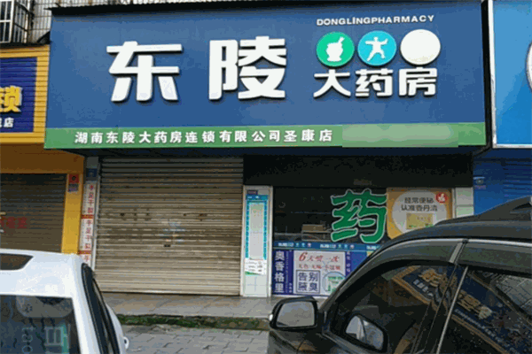 东陵大药房