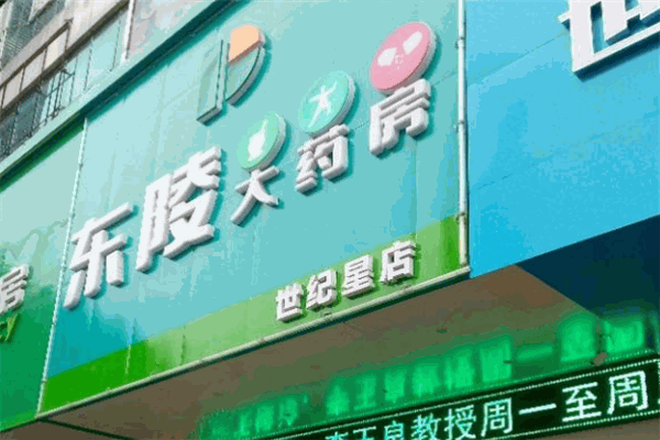 东陵大药房