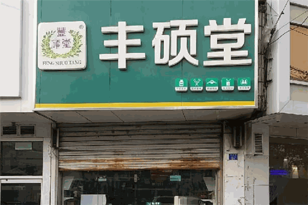 丰硕堂大药房