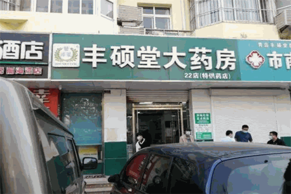 丰硕堂大药房