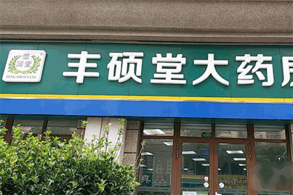 丰硕堂大药房