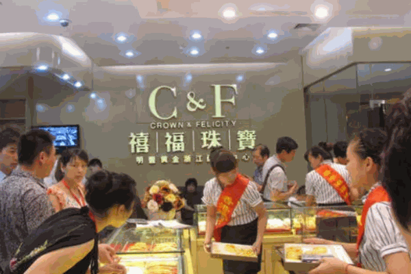 禧福珠宝