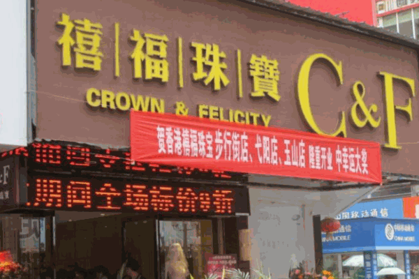 禧福珠宝