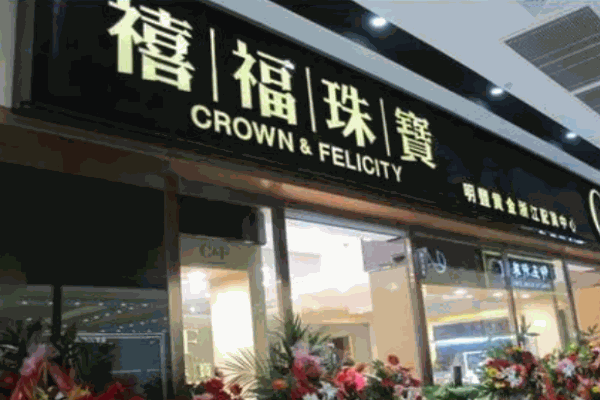 禧福珠宝