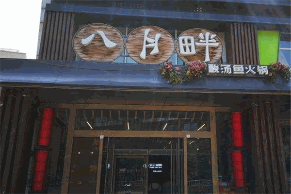 八月半酸汤火锅