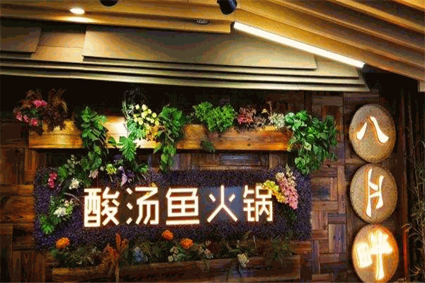 八月半酸汤火锅
