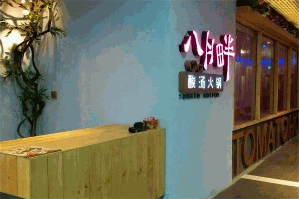 八月半酸汤火锅