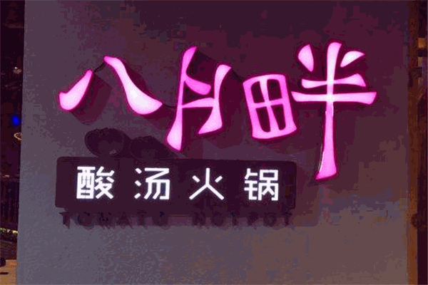 八月半酸汤火锅