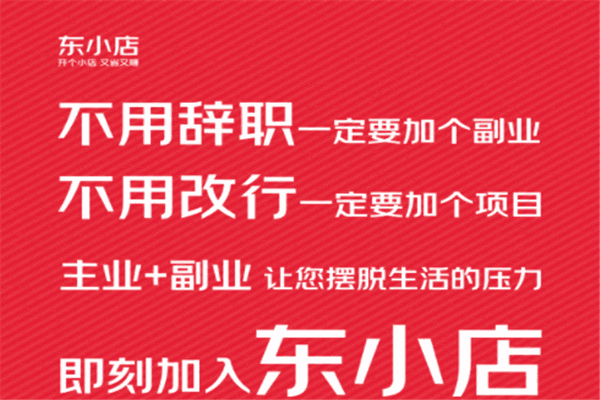 东小店