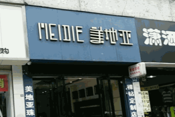 美地亚珠宝
