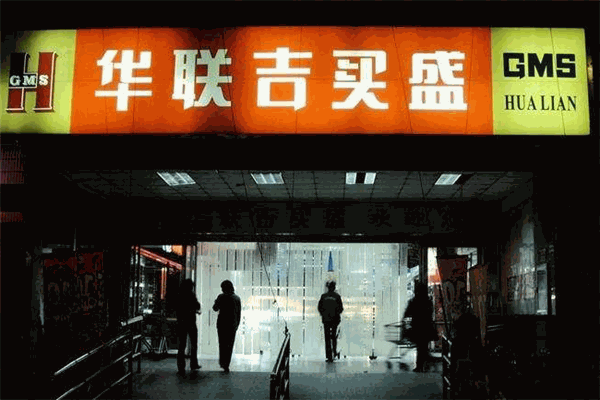 华联吉买盛