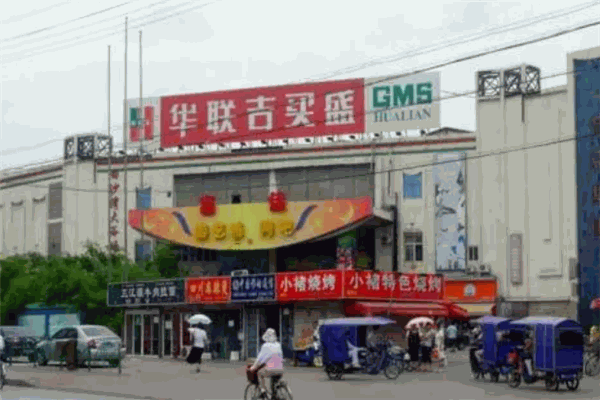华联吉买盛