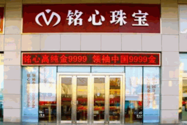 铭心珠宝