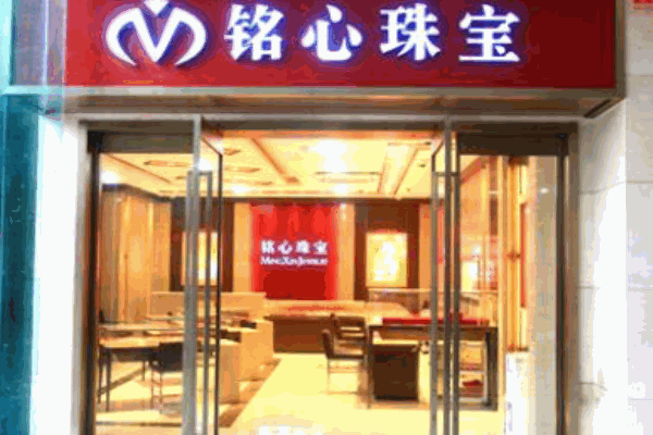 铭心珠宝