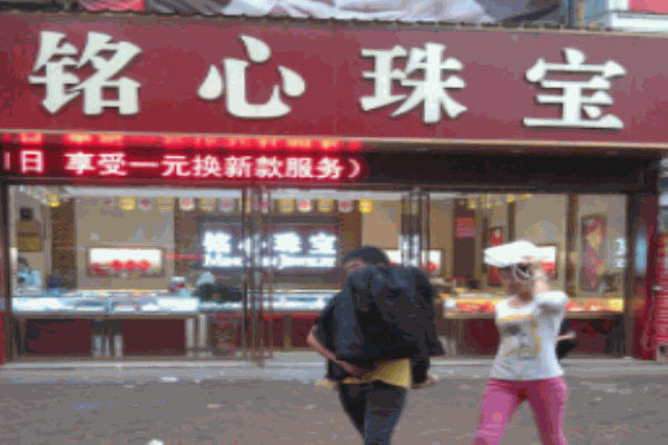 铭心珠宝