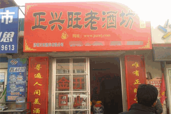 正兴旺老酒坊