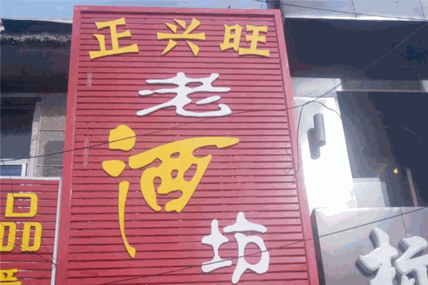 正兴旺老酒坊