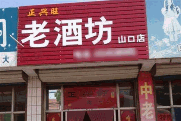 正兴旺老酒坊