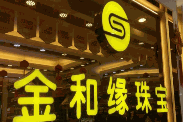 金和缘珠宝