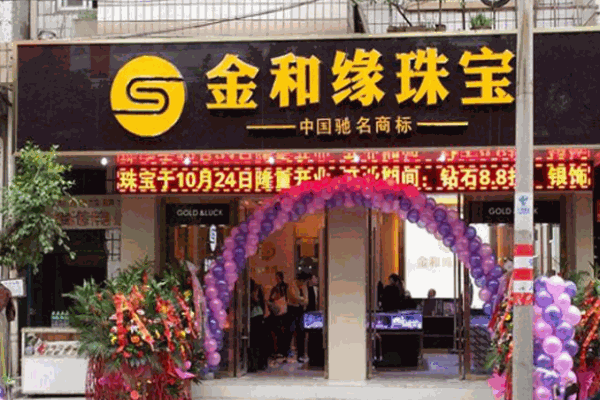 金和缘珠宝