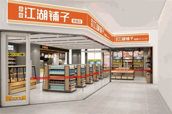 岳岳江湖铺子便利店