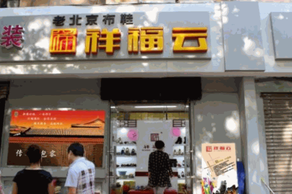 祥福云老北京布鞋