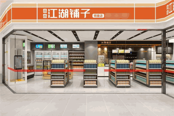 岳岳江湖铺子便利店