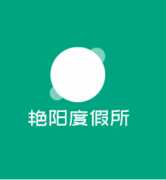艳阳度假所加盟